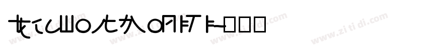 IdeaFonts MoLiTi字体转换